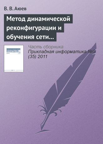Обложка книги «Метод динамической реконфигурации и обучения сети на основе радиально-базисных функций»