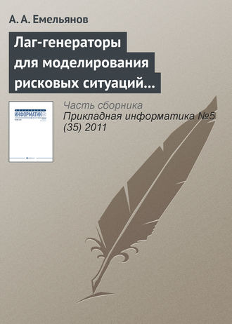 Обложка книги «Лаг-генераторы для моделирования рисковых ситуаций в системе Actor Pilgrim»