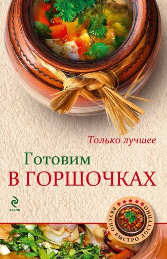 Обложка книги «Готовим в горшочках»