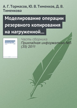 Обложка книги «Моделирование операции резервного копирования на нагруженной системе»