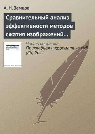 Обложка книги «Сравнительный анализ эффективности методов сжатия изображений на основе дискретного косинусного преобразования и фрактального кодирования (продолжение)»