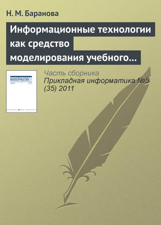 Н. М. Баранова. Информационные технологии как средство моделирования учебного процесса