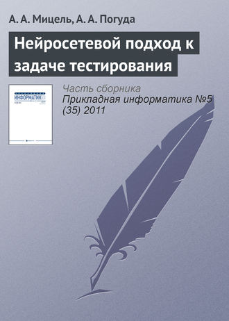 Обложка книги «Нейросетевой подход к задаче тестирования»