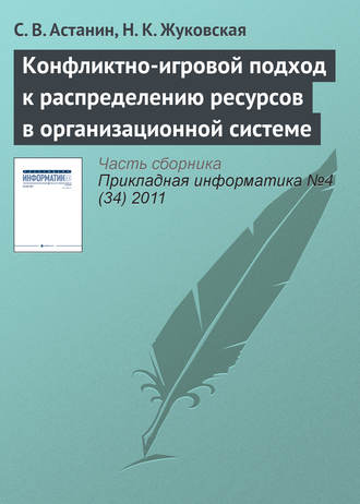 Обложка книги «Конфликтно-игровой подход к распределению ресурсов в организационной системе»