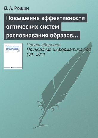 Обложка книги «Повышение эффективности оптических систем распознавания образов на основе цветовой гистограммы»
