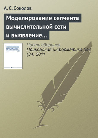 А. С. Соколов. Моделирование сегмента вычислительной сети и выявление проблемных участков в процессе мониторинга