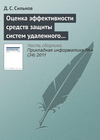 Обложка книги «Оценка эффективности средств защиты систем удаленного мониторинга»