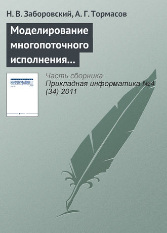 Обложка книги «Моделирование многопоточного исполнения программы и метод статического анализа кода на предмет состояний гонки»