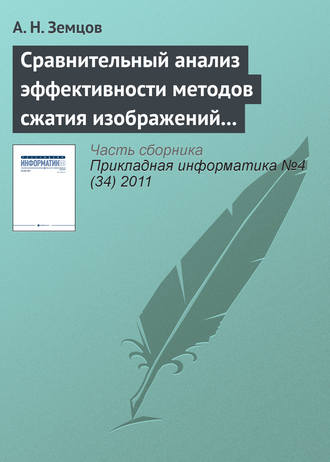 Обложка книги «Сравнительный анализ эффективности методов сжатия изображений на основе дискретного косинусного преобразования и фрактального кодирования (начало)»