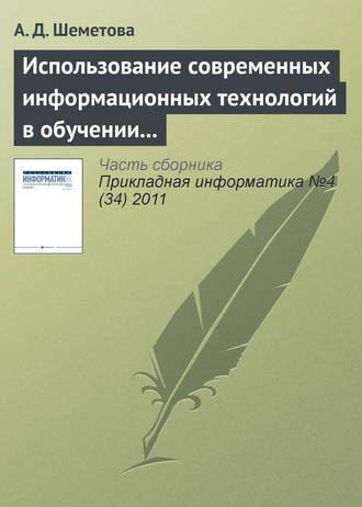 А. Д. Шеметова. Использование современных информационных технологий в обучении программированию студентов вуза