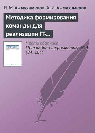 И. М. Ажмухамедов. Методика формирования команды для реализации IT-проектов на основе нечеткой когнитивной модели оценки компетенций