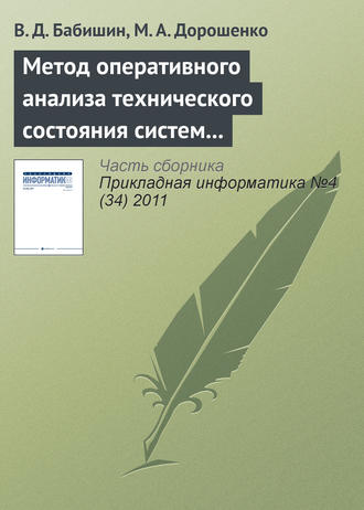 В. Д. Бабишин. Метод оперативного анализа технического состояния систем на основе имитационного моделирования стационарных процессов