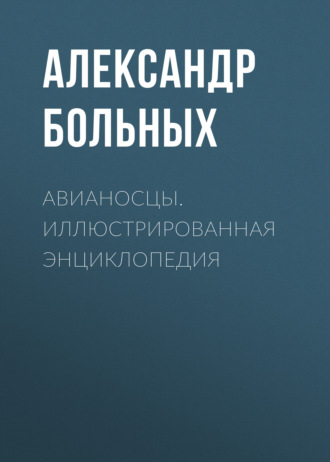 Обложка книги «Авианосцы. Иллюстрированная энциклопедия»