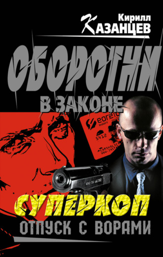 Обложка книги «Отпуск с ворами»