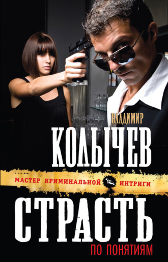 Обложка книги «Страсть по понятиям»