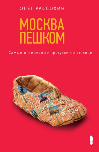 Обложка книги «Москва пешком. Самые интересные прогулки по столице»