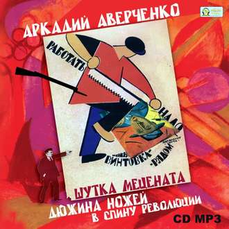 Обложка книги «Шутка мецената. Дюжина ножей в спину революции.»