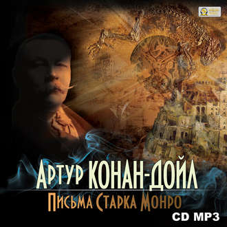 Обложка книги «Письма Старка Монро»