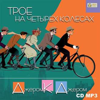 Обложка книги «Трое на четырех колесах»