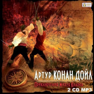 Обложка книги «Приключения Михея Кларка»