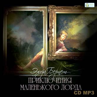 Обложка книги «Приключения маленького лорда»