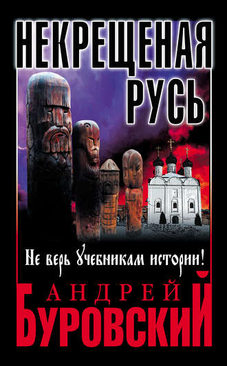 Обложка книги «Некрещеная Русь. Не верь учебникам истории!»