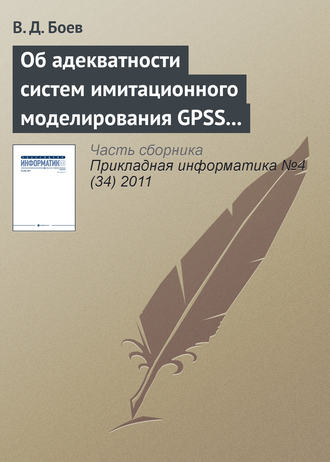 Обложка книги «Об адекватности систем имитационного моделирования GPSS World и AnyLogic (продолжение)»