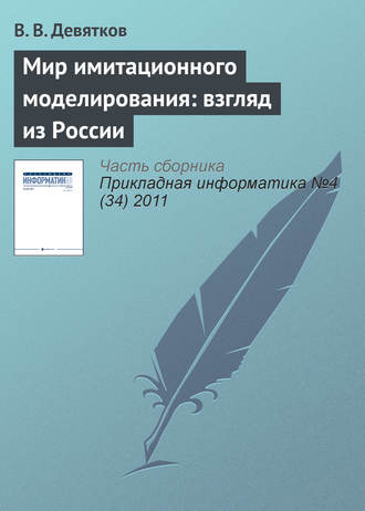 Обложка книги «Мир имитационного моделирования: взгляд из России»