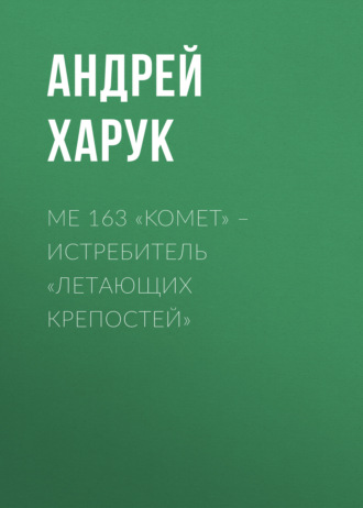 Обложка книги «Me 163 «Komet» – истребитель «Летающих крепостей»»