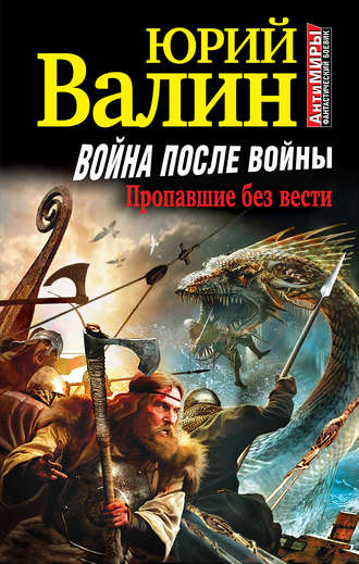 Юрий Валин. Война после войны. Пропавшие без вести