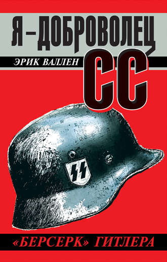 Обложка книги «Я – доброволец СС. «Берсерк» Гитлера»