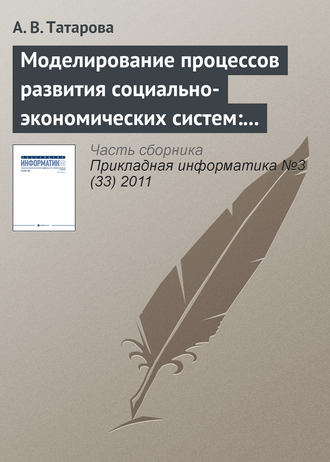 А. В. Татарова. Моделирование процессов развития социально-экономических систем: традиционные концепции и информационный подход А. А. Денисова