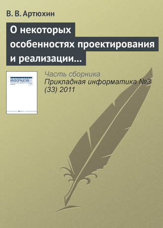 В. В. Артюхин. О некоторых особенностях проектирования и реализации имитационных моделей процессов в сложных технических системах