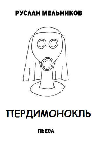 Обложка книги «Пердимонокль»