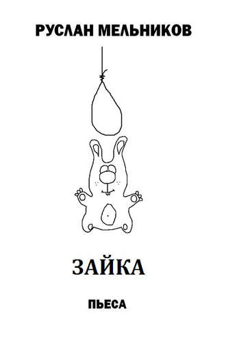 Обложка книги «Зайка»