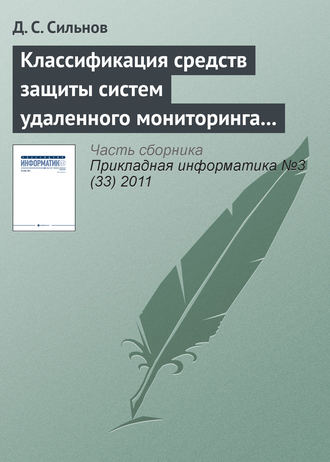 Обложка книги «Классификация средств защиты систем удаленного мониторинга вычислительных ресурсов»