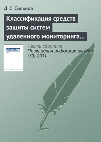 Д. С. Сильнов. Классификация средств защиты систем удаленного мониторинга вычислительных ресурсов