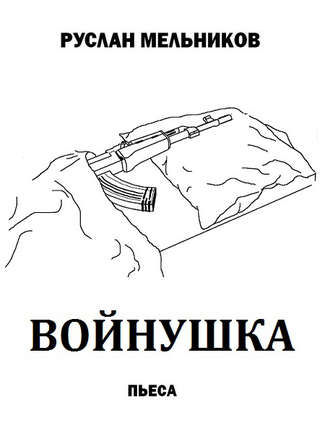 Обложка книги «Войнушка»