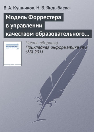 В. А. Кушников. Модель Форрестера в управлении качеством образовательного процесса вуза