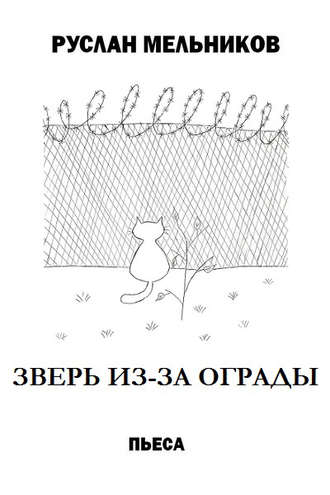 Обложка книги «Зверь из-за ограды»