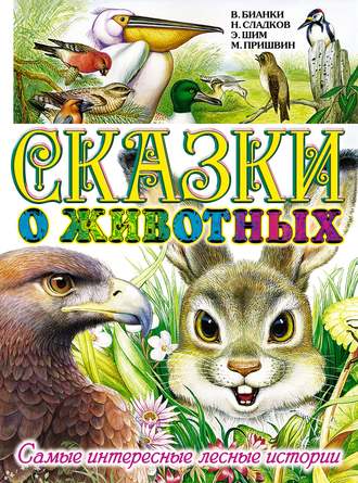 Обложка книги «Сказки о животных. Самые интересные лесные истории»