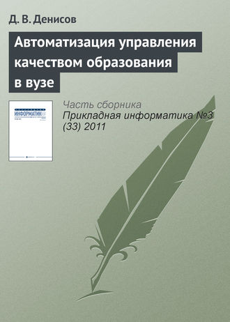 Обложка книги «Автоматизация управления качеством образования в вузе»