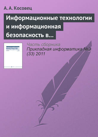 Обложка книги «Информационные технологии и информационная безопасность в системе государственного управления»