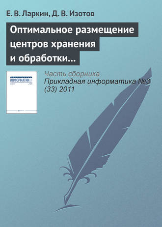 Обложка книги «Оптимальное размещение центров хранения и обработки информации по критерию максимума интенсивности запросов»