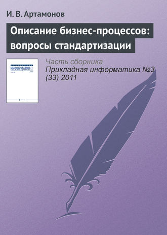 И. В. Артамонов. Описание бизнес-процессов: вопросы стандартизации