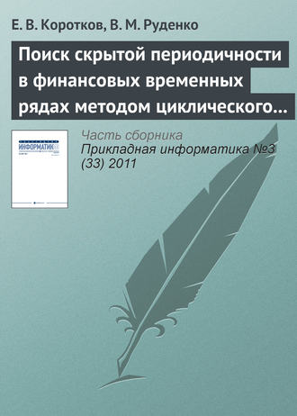 Обложка книги «Поиск скрытой периодичности в финансовых временных рядах методом циклического разложения»