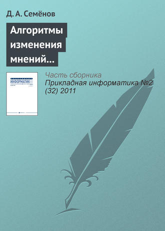 Обложка книги «Алгоритмы изменения мнений участников в модели структурированного экспертного обсуждения»