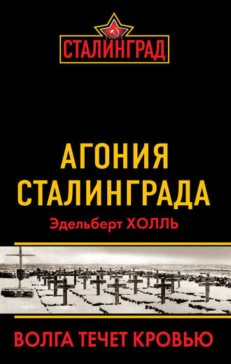 Эдельберт Холль. Агония Сталинграда. Волга течет кровью