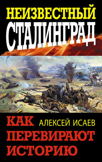 Обложка книги «Неизвестный Сталинград. Как перевирают историю»