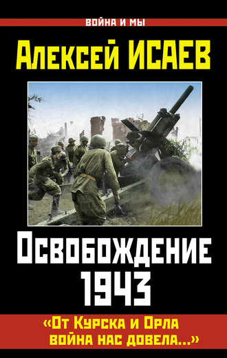 Обложка книги «Освобождение 1943. «От Курска и Орла война нас довела…»»